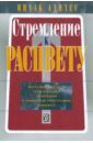 Стремление к расцвету: Максимизируйте успех вашей компании с помощью программы Адизеса - Адизес Ицхак Калдерон