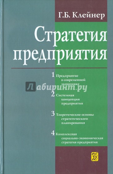 Стратегия предприятия