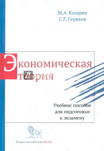 Экономическая теория. Учебное пособие для подготовки к экзамену