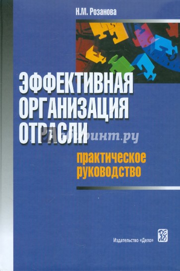 Эффективная организация отрасли: практическое руководство