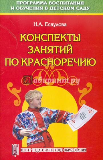 Конспекты занятий по красноречию. (Старший дошкольный возраст). Учебно-методическое пособие