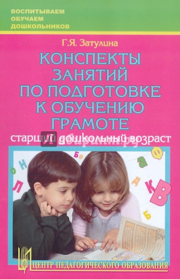 Конспекты занятий по подготовке к обучению грамоте: Учебно-методическое пособие