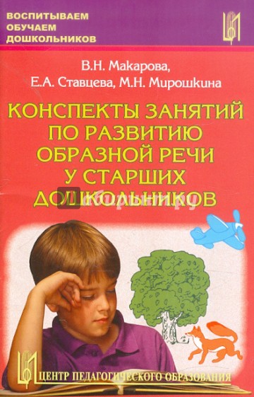 Конспекты занятий по развитию образной речи у старших дошкольников. Часть 2