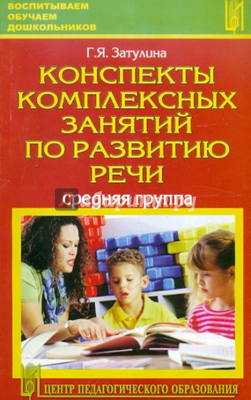 Конспекты комплексных занятий по развитию речи (средняя группа)