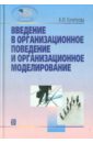 Кочеткова Александра Игоревна Введение в организационное поведение и организационное моделирование. Учебное пособие кочеткова александра игоревна введение в организационное поведение и организационное моделирование учебное пособие