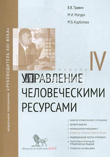 Управление человеческим ресурсами: Модуль IV. Учебно-практическое пособие