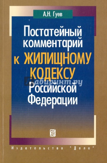 Постатейный комментарий к жилищному кодексу РФ