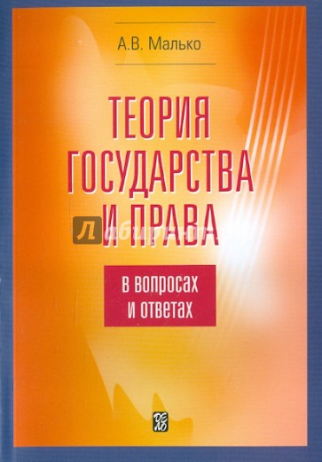 Теория государства и права в вопросах и ответах