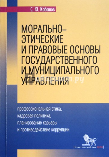 Морально-этические и правовые основы государственного и муниципального управления