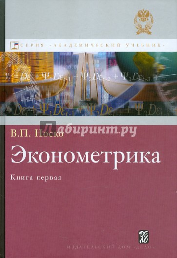 Эконометрика. Книга 1. Ч. 1,2