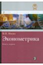 Носко Владимир Петрович Эконометрика. Учебник. Книга 1. Часть 1. Основные понятия, эл. методы. Часть 2. Регрессионный анализ эконометрика книга 1 носко в