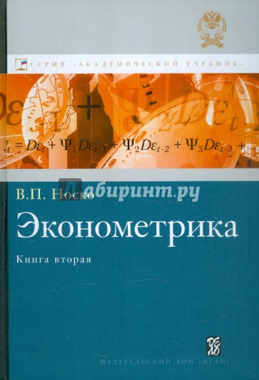 Эконометрика. Книга 2. Ч. 3,4