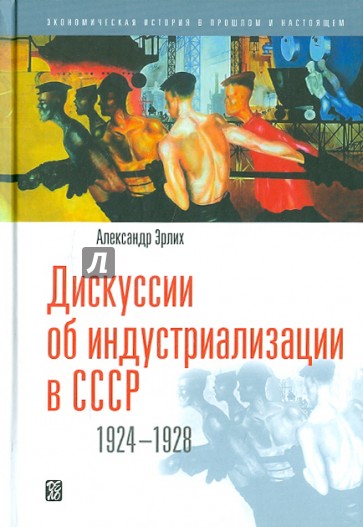 Дискуссии об индустриализации в СССР. 1924 - 1928