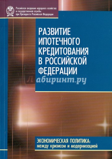 Развитие ипотечного кредитования в Российской Федерации