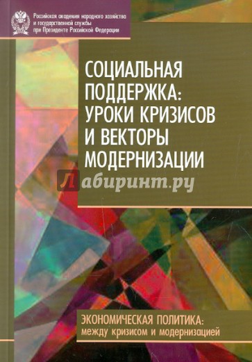 Социальная поддержка: уроки кризисов и векторы модернизации