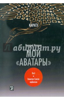Натаров Валерий Алексеевич - Каратэ: мои "аватары"