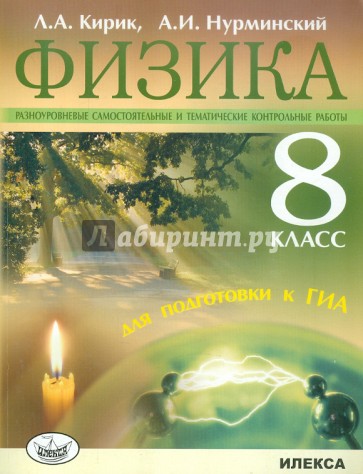 Физика. 8 класс. Разноуровневые контрольные работы для подготовки к ГИА