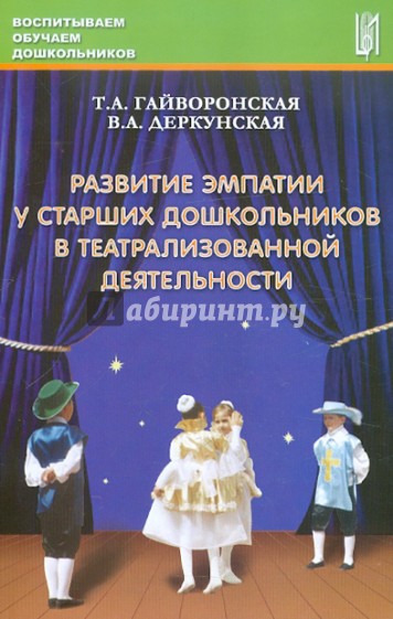 Развитие эмпатии у старших дошкольников в театрализованной деятельности