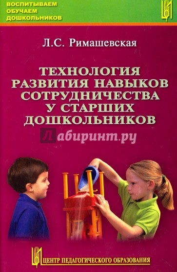 Технология развития навыков сотрудничества у старших дошкольников