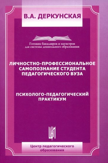 Личностно-профессиональное самопозние студента педагогического ВУЗа