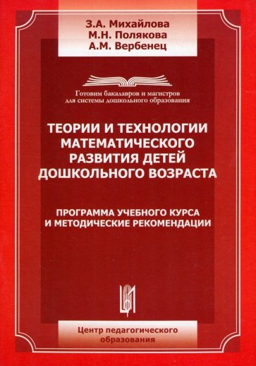 Теории и технологии математического развития детей дошкольного возраста. Программа учебного курса