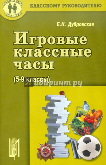 Игровые классные часы.(5-9 классы)