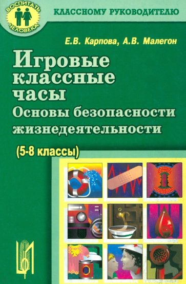 Игровые классные часы: Основы безопасности жизнедеятельности