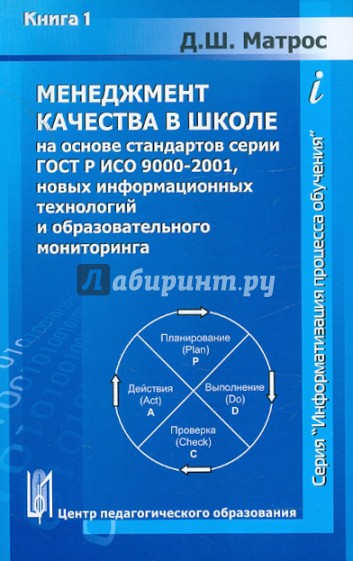 Менеджмент качества в школе на основе стандартов серии ГОСТ Р ИСО 9000-2001