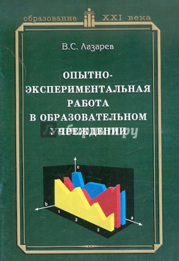 Опытно-экспериментальная работа в образовательном учреждении. Практическое пособие для руководителей