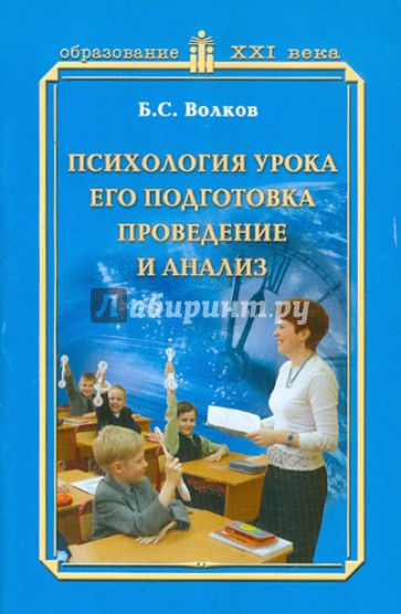 Психология урока, его подготовка, проведение и анализ. Учебное пособие