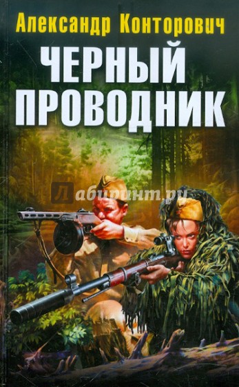 Черный проводник