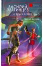 Не бойся друзей. В 2-х томах. Том 2: Третий джокер - Звягинцев Василий Дмитриевич