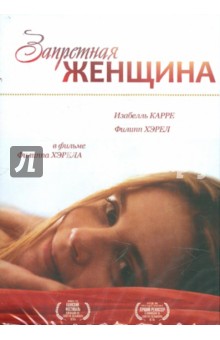 Запретная женщина (DVD). Хэрел Филипп