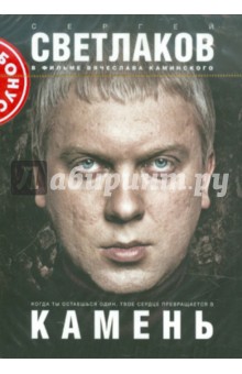 Камень (DVD). Каминский Владимир Петрович