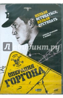 Операция Горгона (DVD). Котт Владимир
