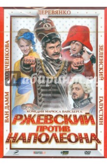 Ржевский против Наполеона (DVD). Вайсберг Марюс