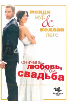 Сначала любовь, потом свадьба (DVD). Малруни Дермот