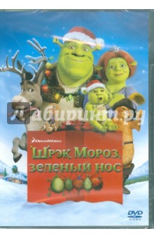 Шрэк Мороз, зеленый нос (DVD). Труздейл Гари