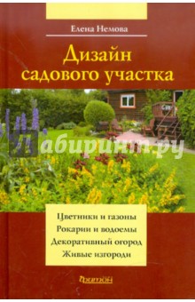 Обложка книги Дизайн садового участка, Немова Елена М.