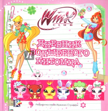 Дневник волшебного питомца. Клуб Winx