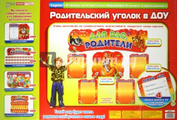 Стенд "Для вас, родители" Забавные зверята (0437а)