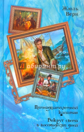 Пятнадцатилетний капитан. Вокруг света в восемьдесят дней