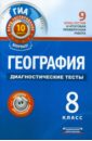 Барабанов Вадим Владимирович География. Диагностические тесты. 8 класс