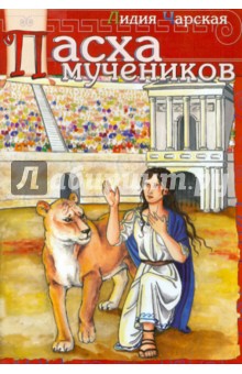 Обложка книги Пасха мучеников. Пасхальный рассказ, Чарская Лидия Алексеевна