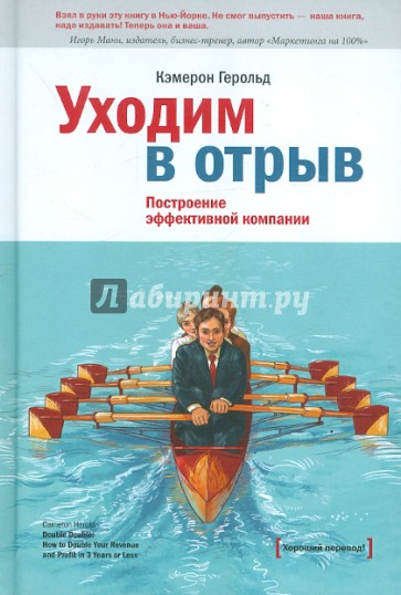 Уходим в отрыв. Построение эффективной компании