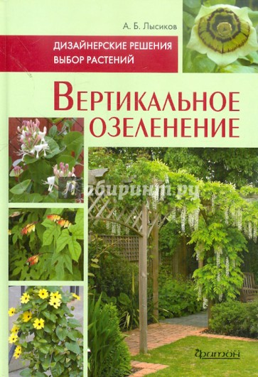 Вертикальное озеленение. Дизайнерские решения. Выбор растений