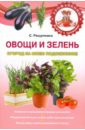 Ращупкина Светлана Юрьевна Овощи и зелень. Огород на моем подоконнике сад и огород на подоконнике