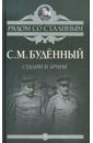 Буденный Семен Михайлович Сталин и армия буденный семен михайлович красная армия в гражданской войне