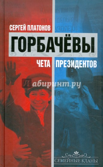 Горбачевы: чета президентов