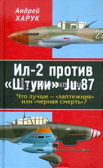 Ил-2 против "Штуки" Ju.87. Что лучше - "лаптежник" или "черная смерть"?